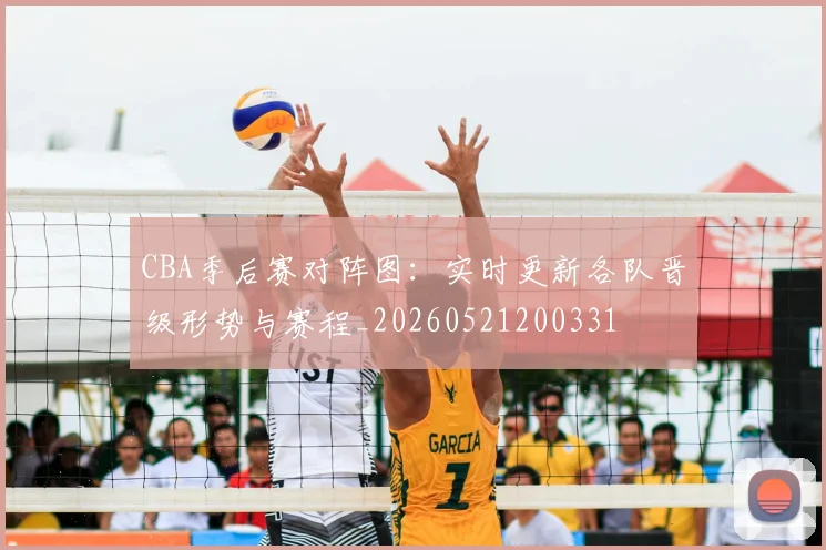CBA季后赛对阵图:实时更新各队晋级形势与赛程_20260521200331