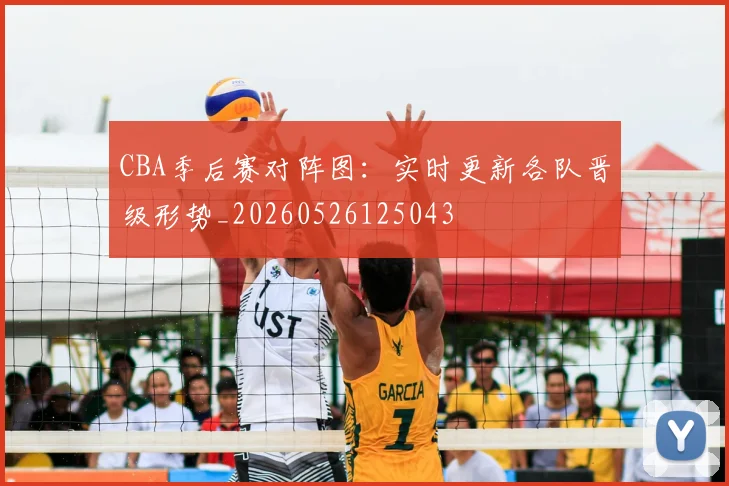 CBA季后赛对阵图：实时更新各队晋级形势_20260526125043