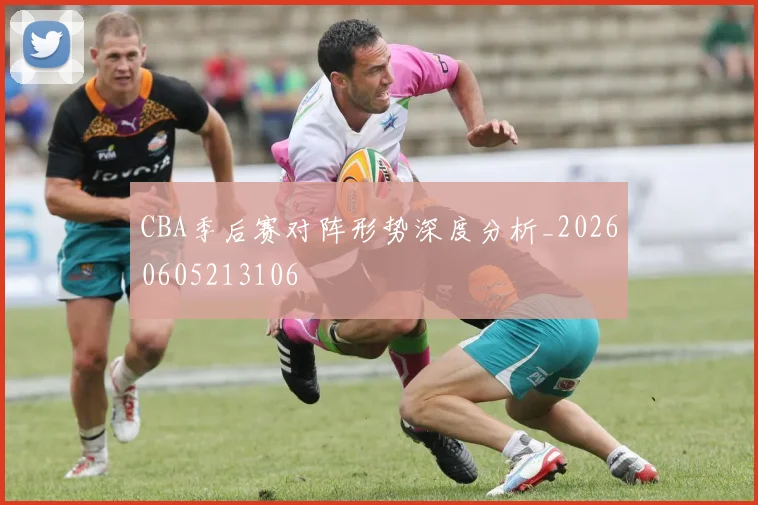 CBA季后赛对阵形势深度分析_20260605213106